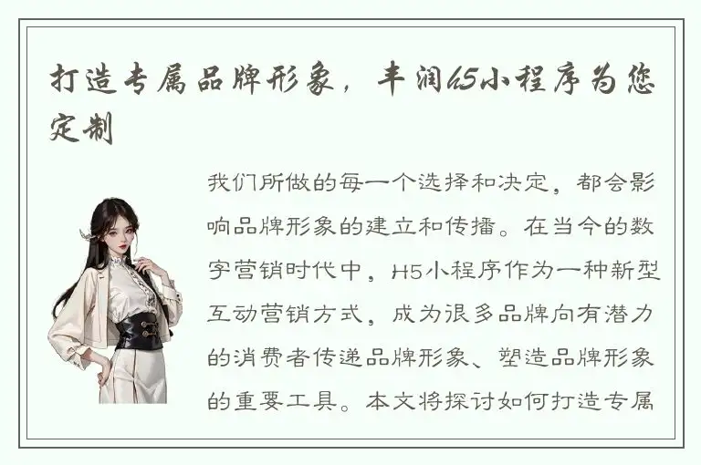 打造专属品牌形象，丰润h5小程序为您定制