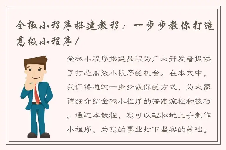 全椒小程序搭建教程：一步步教你打造高级小程序！