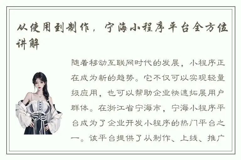 从使用到制作，宁海小程序平台全方位讲解