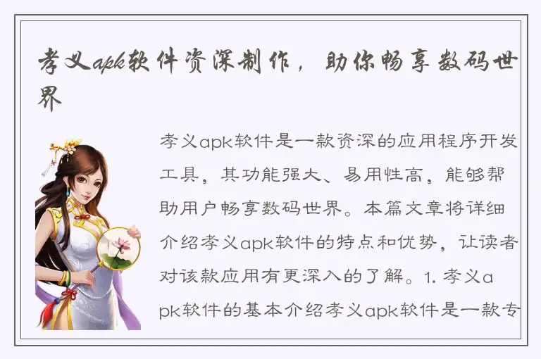 孝义apk软件资深制作，助你畅享数码世界
