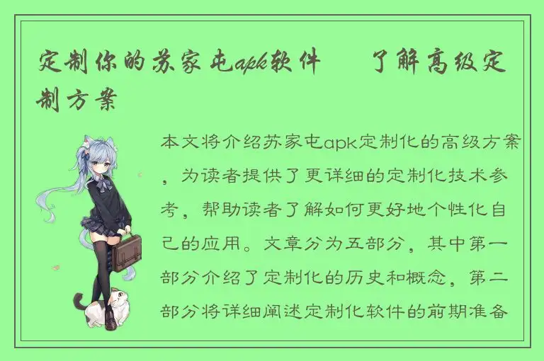 定制你的苏家屯apk软件 – 了解高级定制方案