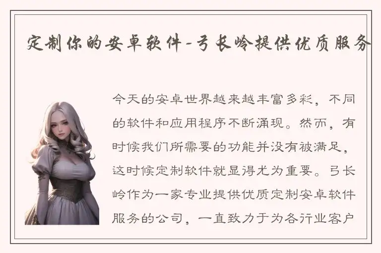 定制你的安卓软件-弓长岭提供优质服务