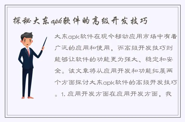 探秘大东apk软件的高级开发技巧