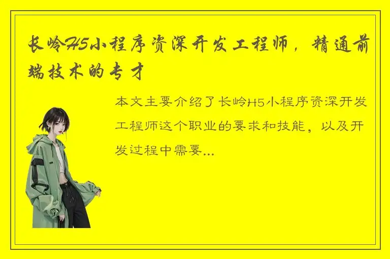 长岭H5小程序资深开发工程师，精通前端技术的专才