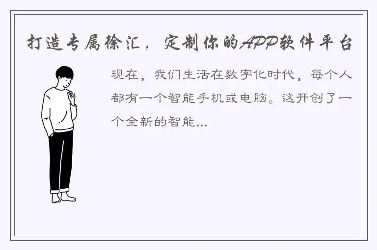 打造专属徐汇，定制你的APP软件平台