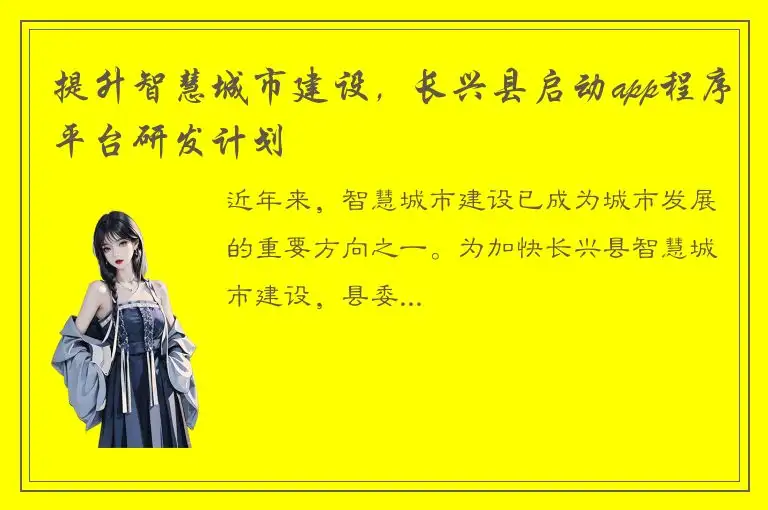 提升智慧城市建设，长兴县启动app程序平台研发计划