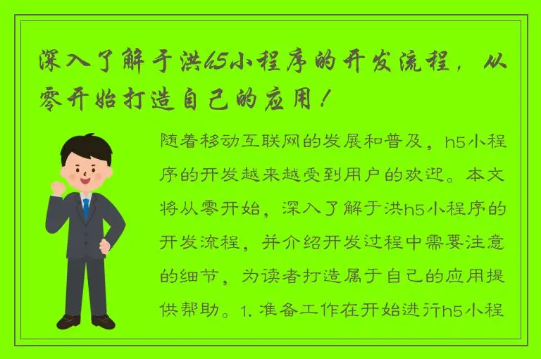 深入了解于洪h5小程序的开发流程，从零开始打造自己的应用！