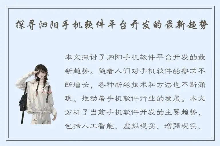 探寻泗阳手机软件平台开发的最新趋势