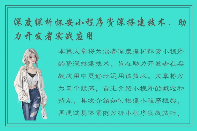 深度探析怀安小程序资深搭建技术，助力开发者实战应用