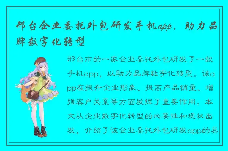 邢台企业委托外包研发手机app，助力品牌数字化转型
