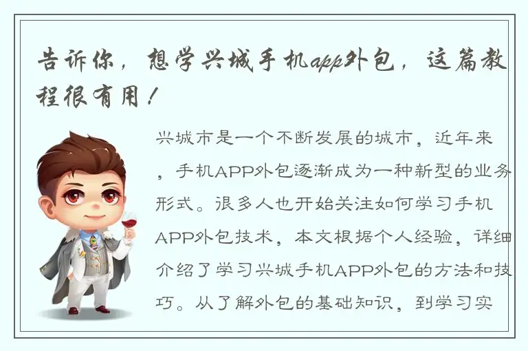 告诉你，想学兴城手机app外包，这篇教程很有用！