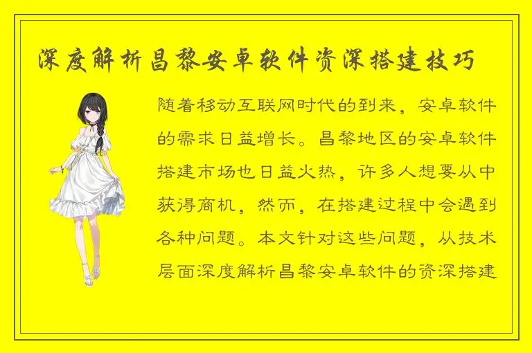 深度解析昌黎安卓软件资深搭建技巧
