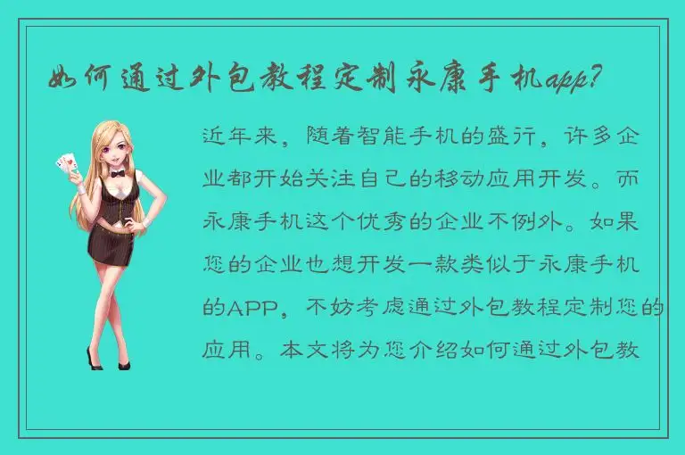 如何通过外包教程定制永康手机app？