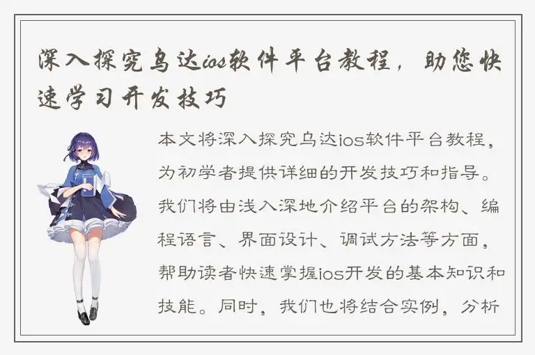 深入探究乌达ios软件平台教程，助您快速学习开发技巧