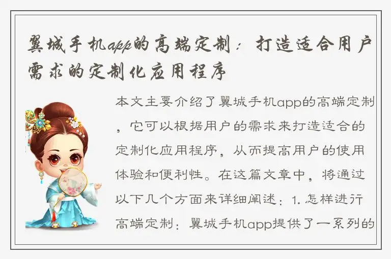 翼城手机app的高端定制：打造适合用户需求的定制化应用程序