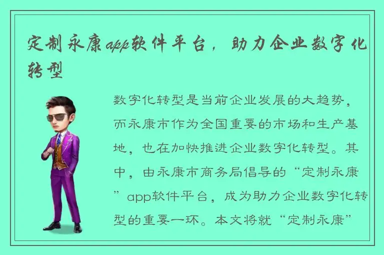 定制永康app软件平台，助力企业数字化转型