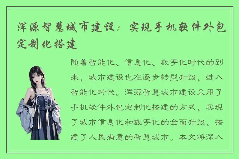 浑源智慧城市建设：实现手机软件外包定制化搭建