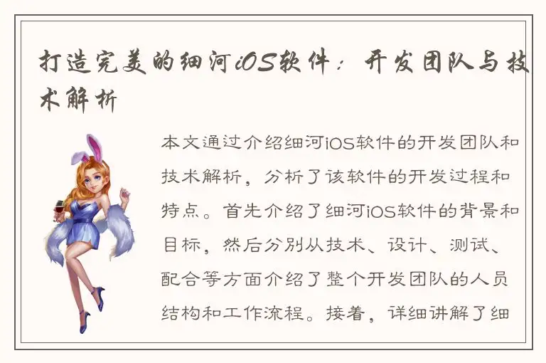 打造完美的细河iOS软件：开发团队与技术解析