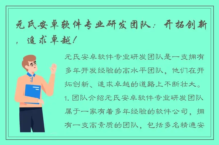 元氏安卓软件专业研发团队：开拓创新，追求卓越！