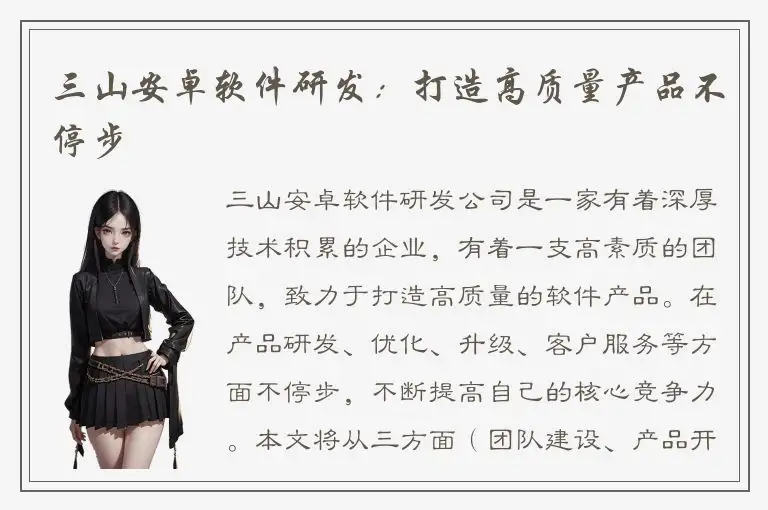 三山安卓软件研发：打造高质量产品不停步