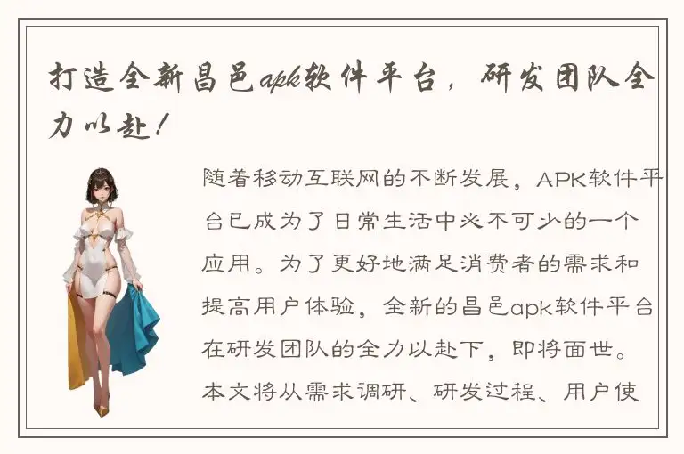 打造全新昌邑apk软件平台，研发团队全力以赴！