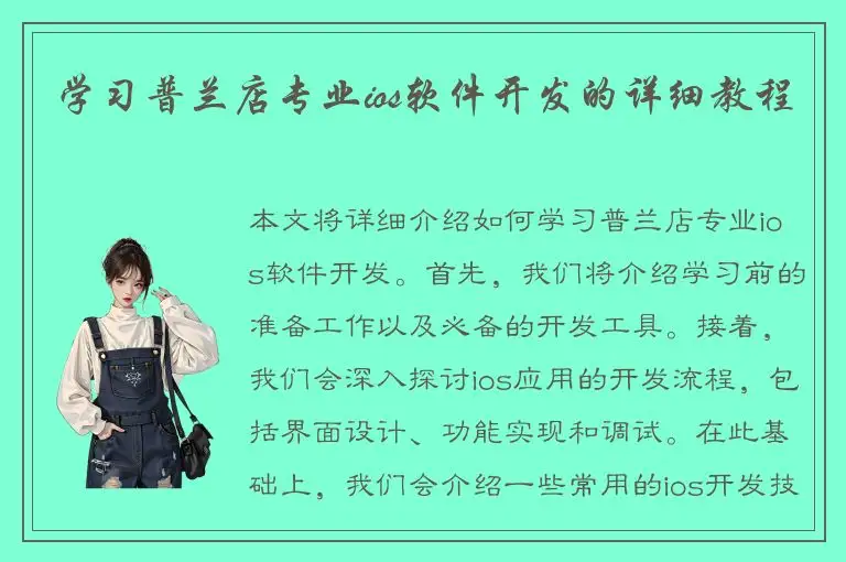 学习普兰店专业ios软件开发的详细教程