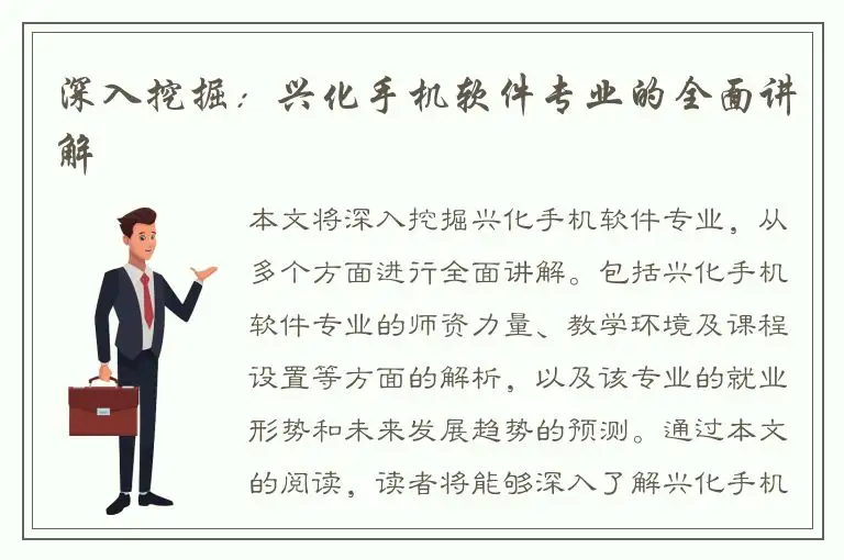 深入挖掘：兴化手机软件专业的全面讲解