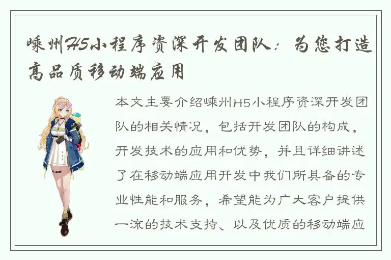 嵊州H5小程序资深开发团队：为您打造高品质移动端应用