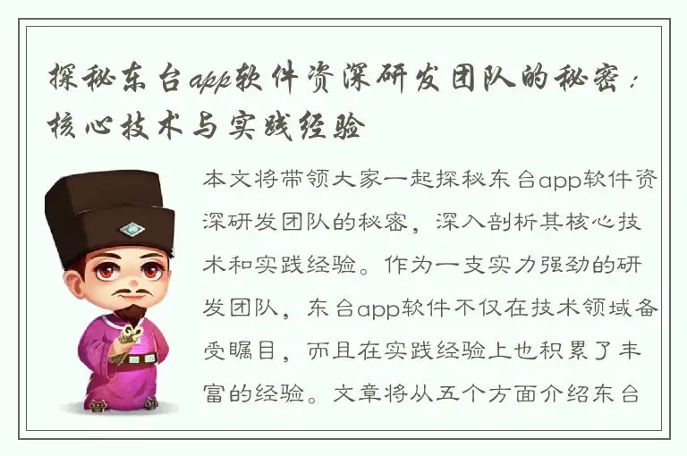 探秘东台app软件资深研发团队的秘密：核心技术与实践经验