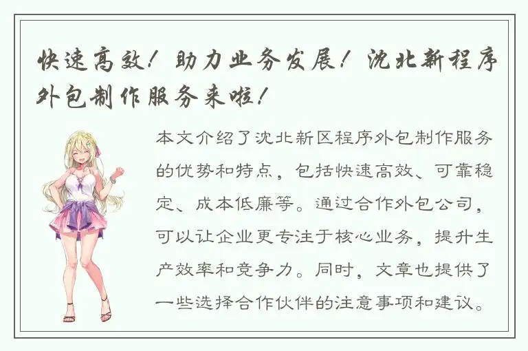 快速高效！助力业务发展！沈北新程序外包制作服务来啦！