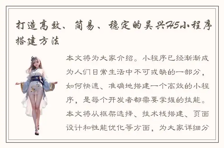 打造高效、简易、稳定的吴兴H5小程序搭建方法