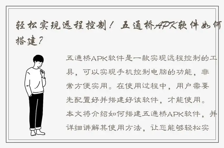 轻松实现远程控制！五通桥APK软件如何搭建？