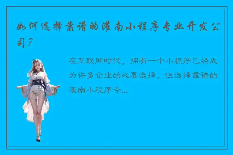 如何选择靠谱的灌南小程序专业开发公司？