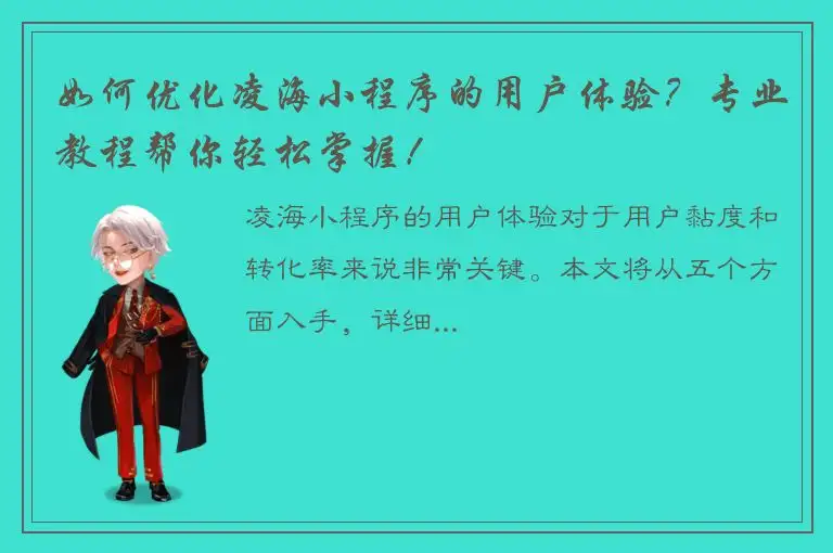 如何优化凌海小程序的用户体验？专业教程帮你轻松掌握！