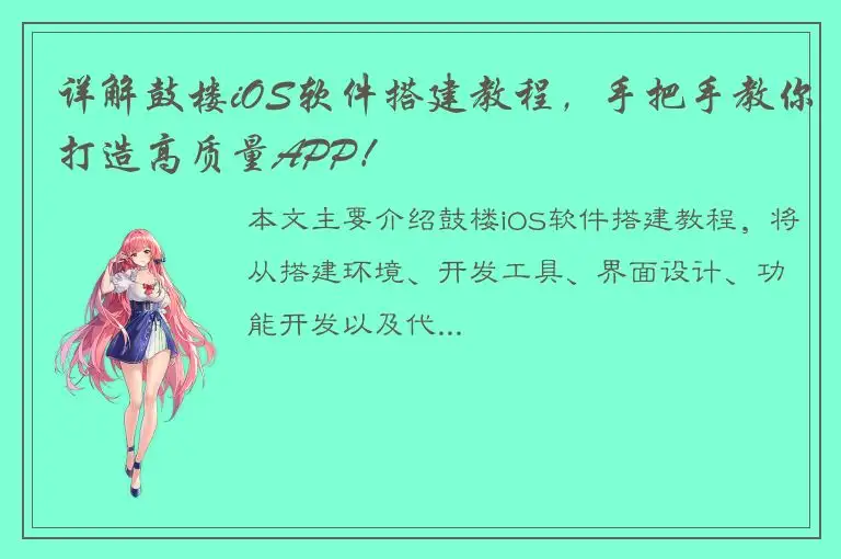 详解鼓楼iOS软件搭建教程，手把手教你打造高质量APP！