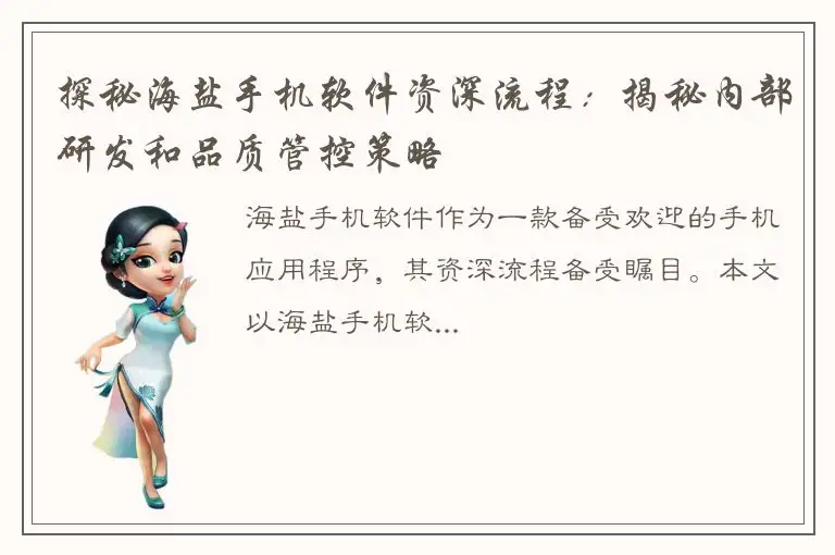 探秘海盐手机软件资深流程：揭秘内部研发和品质管控策略