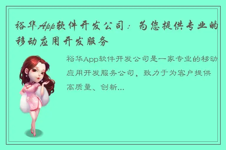 裕华App软件开发公司：为您提供专业的移动应用开发服务