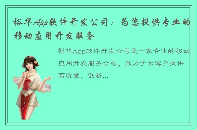 裕华App软件开发公司：为您提供专业的移动应用开发服务