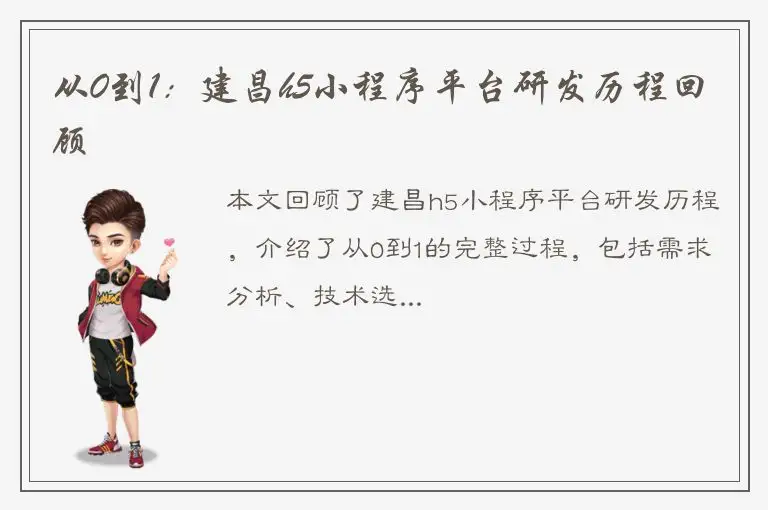 从0到1：建昌h5小程序平台研发历程回顾