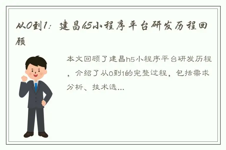 从0到1：建昌h5小程序平台研发历程回顾