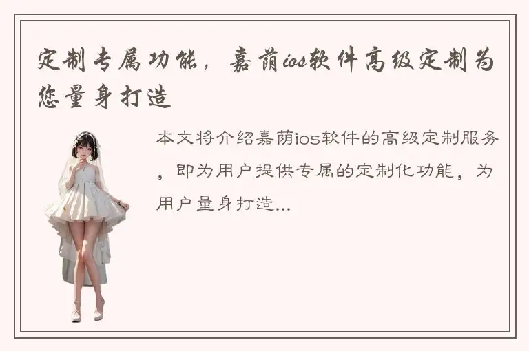 定制专属功能，嘉荫ios软件高级定制为您量身打造