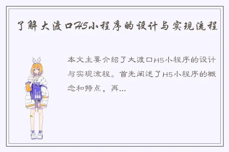 了解大渡口H5小程序的设计与实现流程