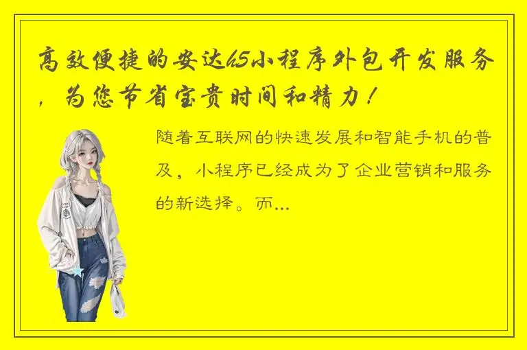高效便捷的安达h5小程序外包开发服务，为您节省宝贵时间和精力！