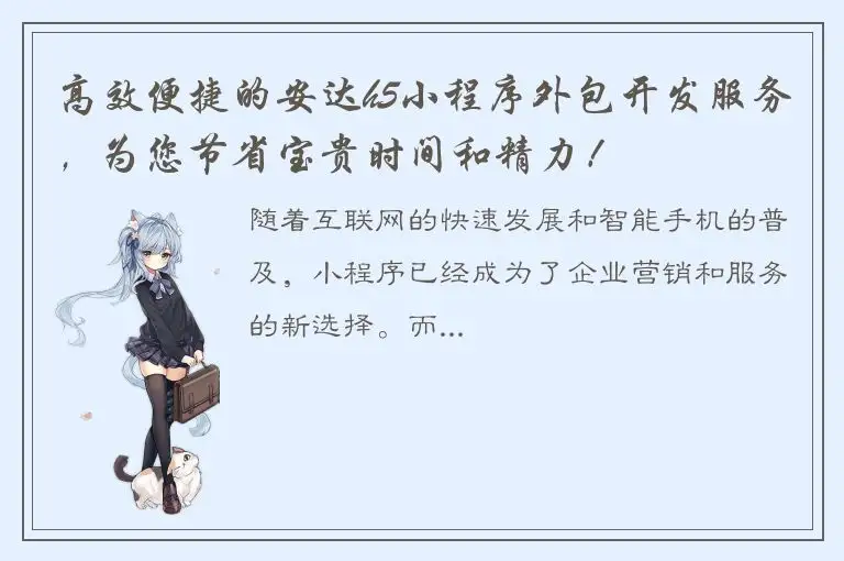 高效便捷的安达h5小程序外包开发服务，为您节省宝贵时间和精力！