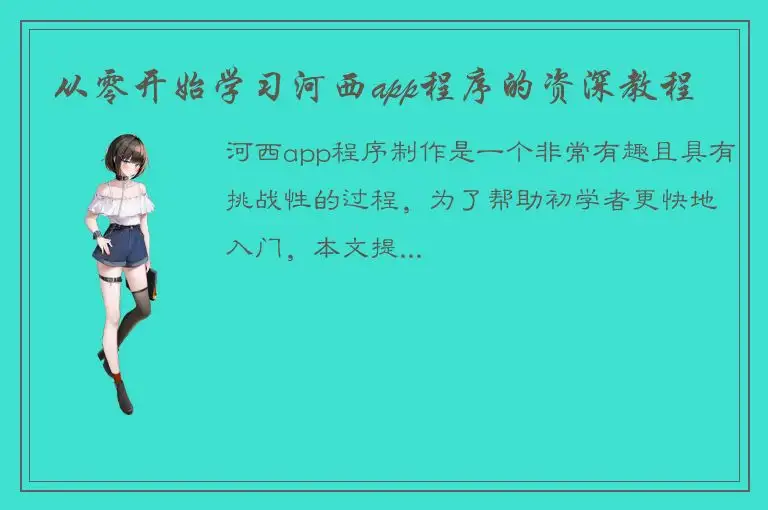 从零开始学习河西app程序的资深教程