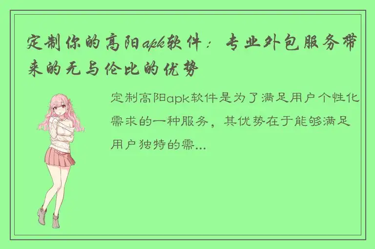 定制你的高阳apk软件：专业外包服务带来的无与伦比的优势