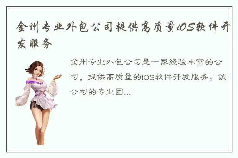 金州专业外包公司提供高质量iOS软件开发服务