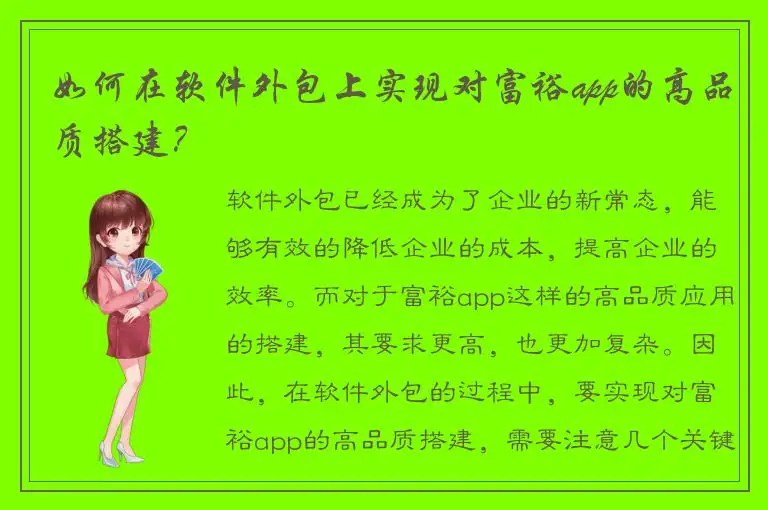 如何在软件外包上实现对富裕app的高品质搭建？