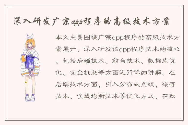 深入研发广宗app程序的高级技术方案