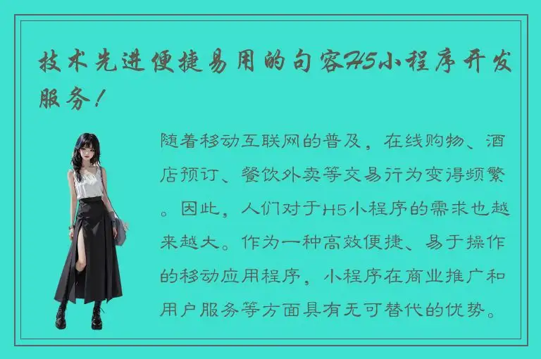 技术先进便捷易用的句容H5小程序开发服务！